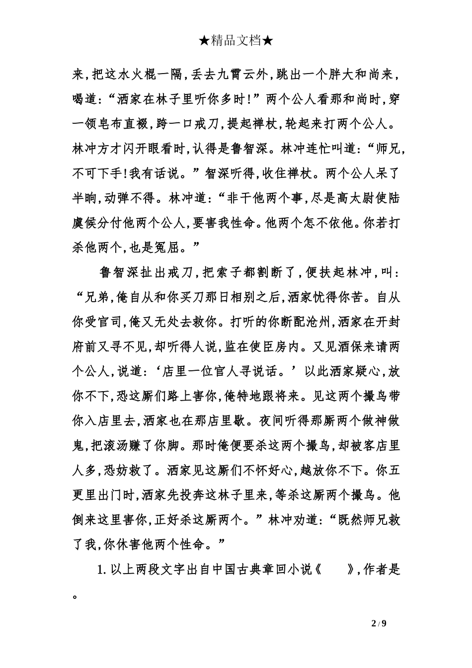 中考语文题型盘点：名著阅读_第2页