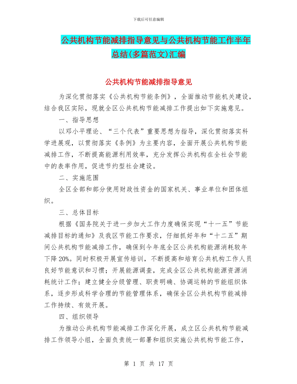 公共机构节能减排指导意见与公共机构节能工作半年总结汇编_第1页