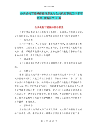 公共机构节能减排指导意见与公共机构节能工作半年总结汇编