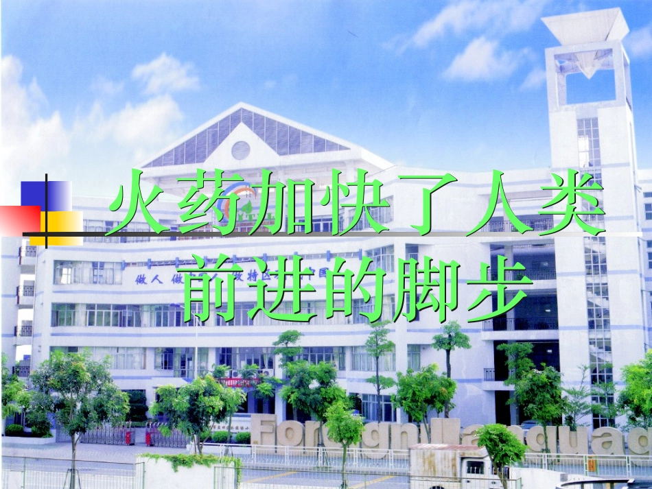 火药加快了人类前进的脚步_第1页