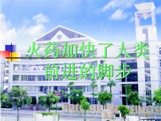 火药加快了人类前进的脚步
