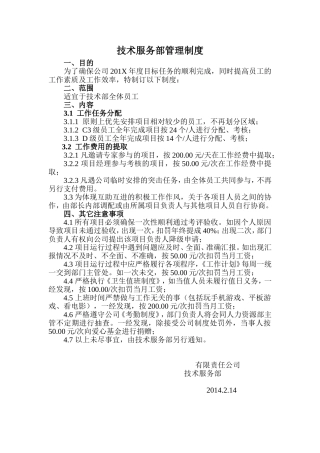 技术服务部管理制度
