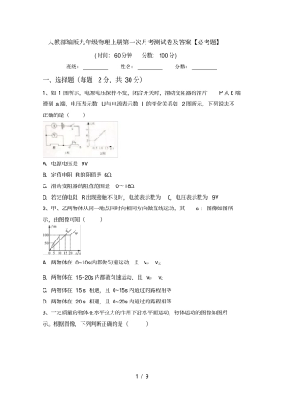人教部编版九年级物理上册第一次月考测试卷及答案【必考题】