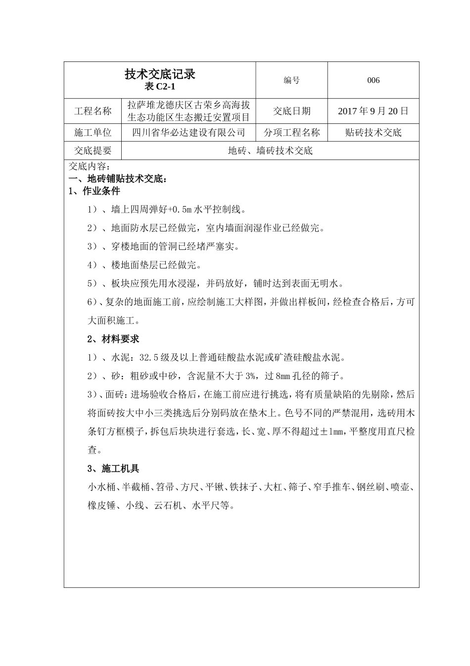 贴砖技术交底_第1页