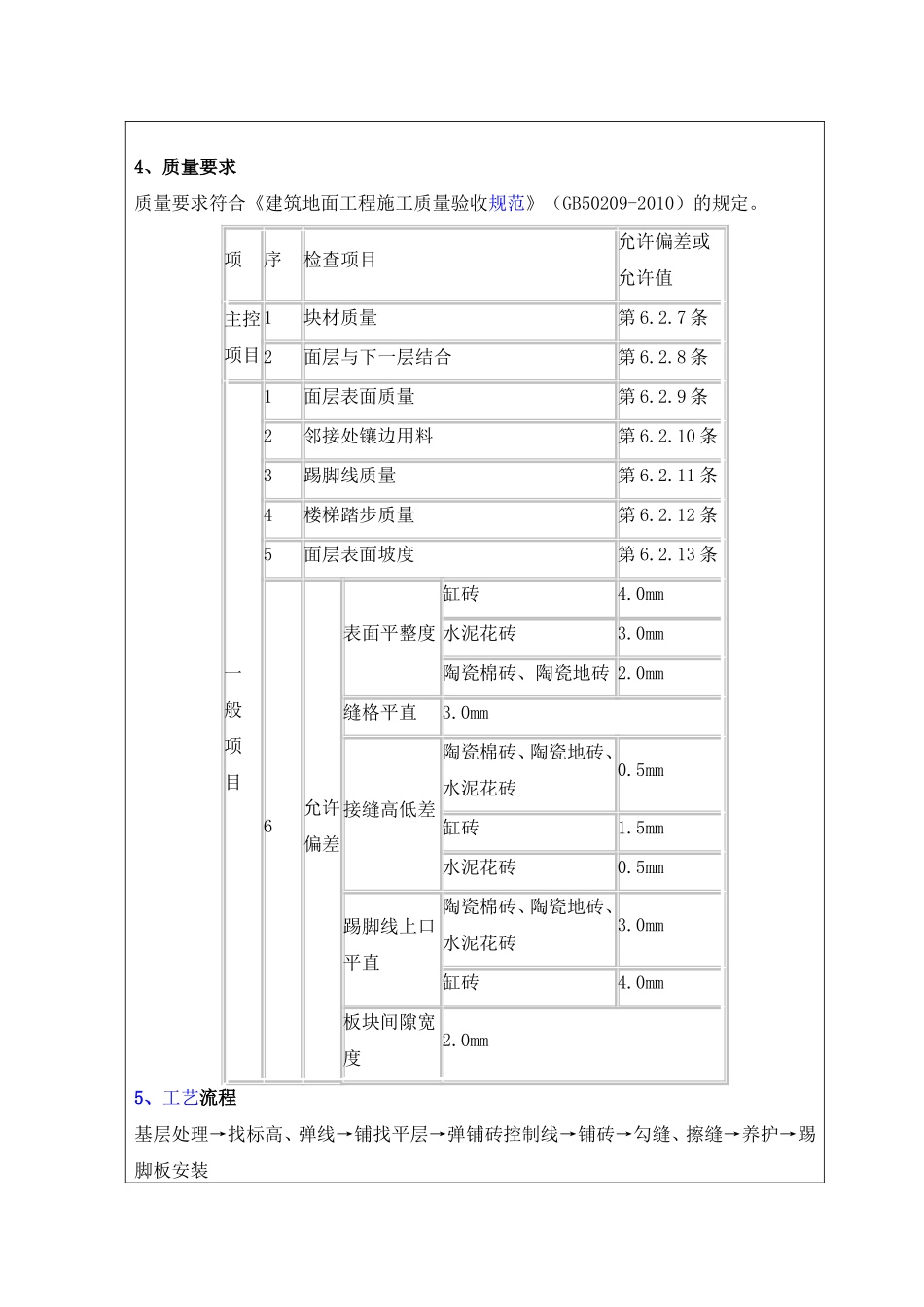 贴砖技术交底_第2页