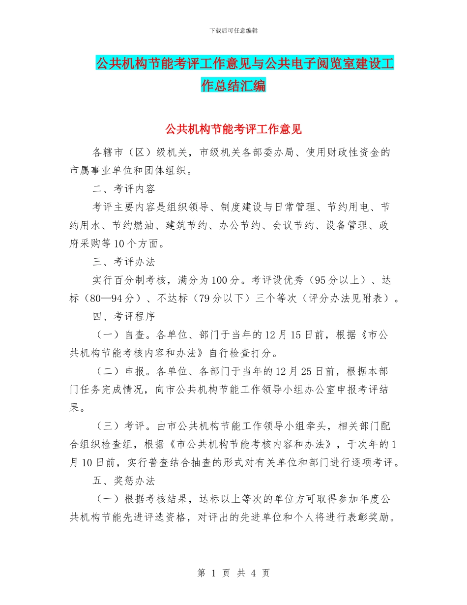 公共机构节能考评工作意见与公共电子阅览室建设工作总结汇编_第1页
