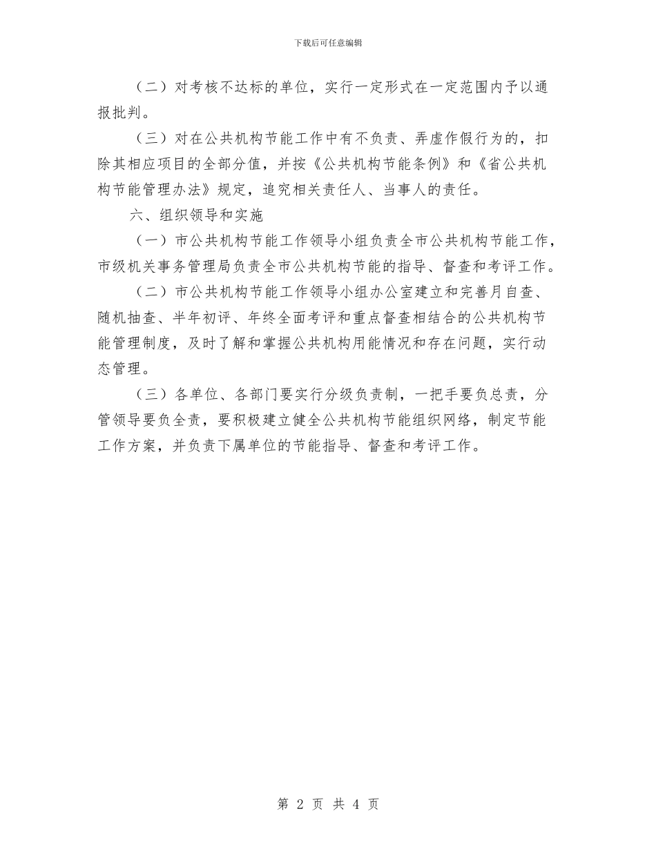 公共机构节能考评工作意见与公共电子阅览室建设工作总结汇编_第2页