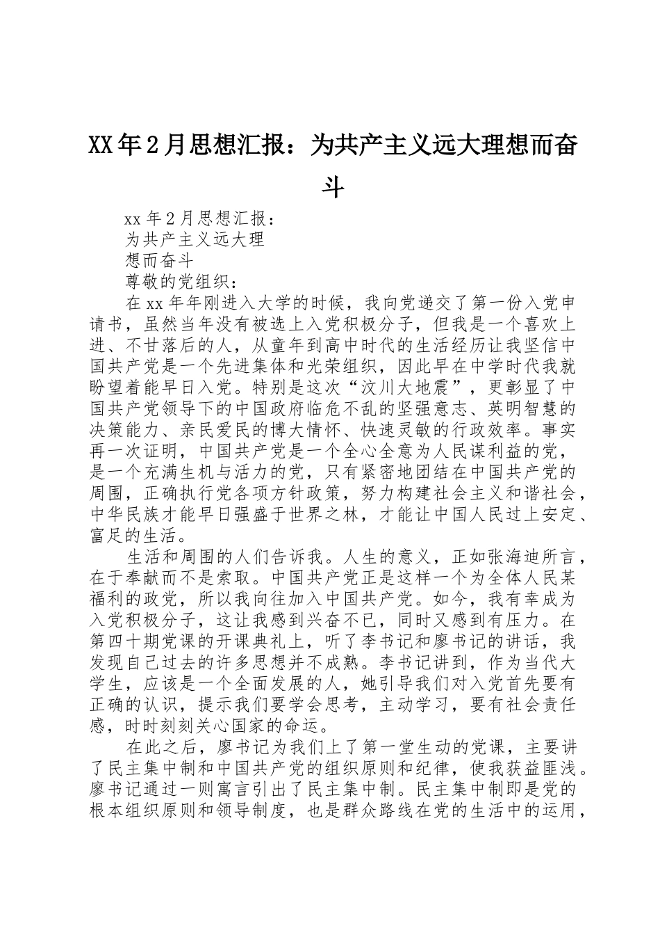 XX年2月思想汇报：为共产主义远大理想而奋斗_第1页