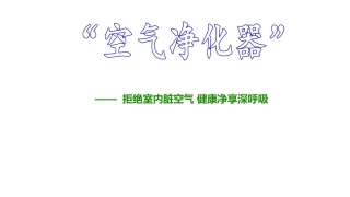 空气净化器会销课件,空气净化器讲解