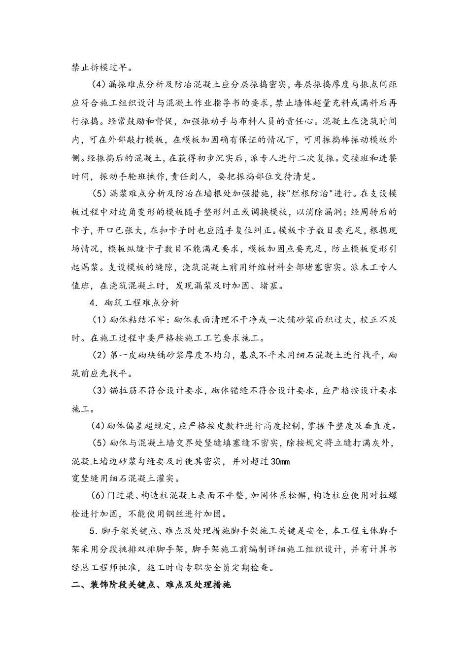 房建工程施工重点、难点及分对策_第2页