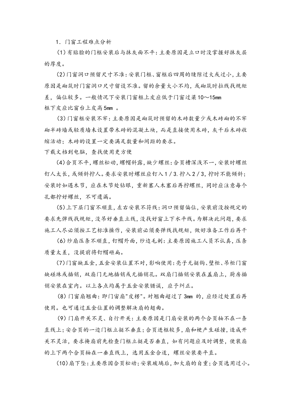 房建工程施工重点、难点及分对策_第3页