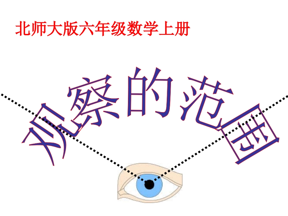 新北师大版六年级数学上册《观察的范围》课件_第1页