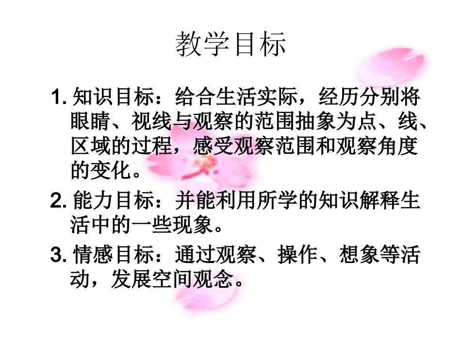 新北师大版六年级数学上册《观察的范围》课件_第2页
