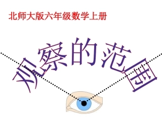 新北师大版六年级数学上册《观察的范围》课件