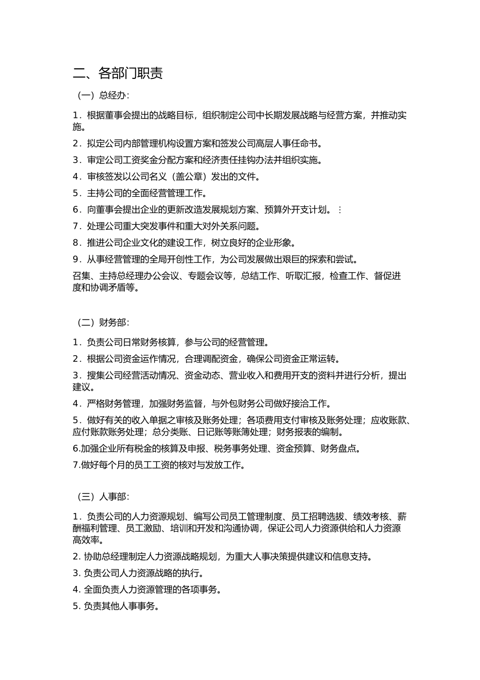 公司组织架构及部门职责(草案)_第2页