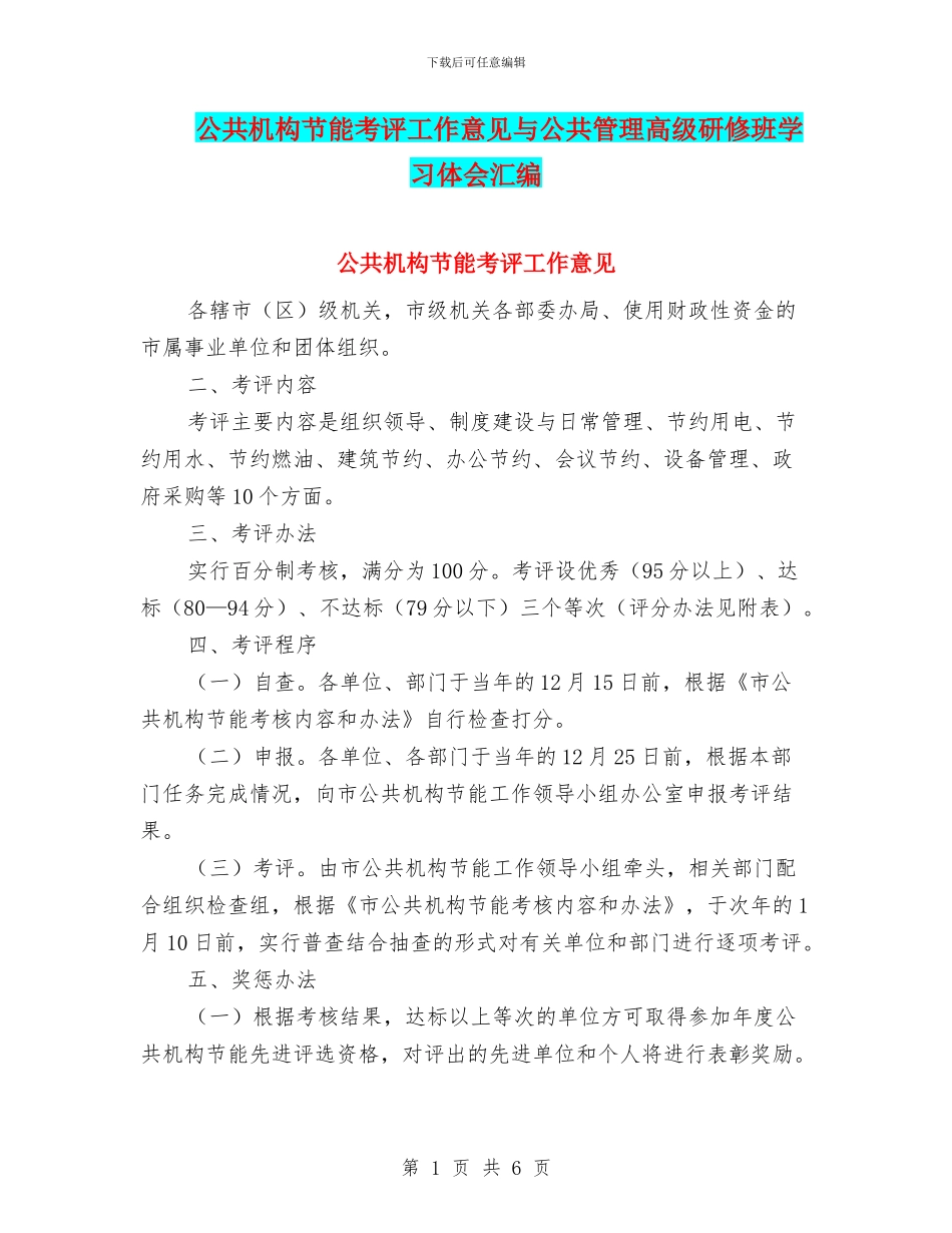 公共机构节能考评工作意见与公共管理高级研修班学习体会汇编_第1页