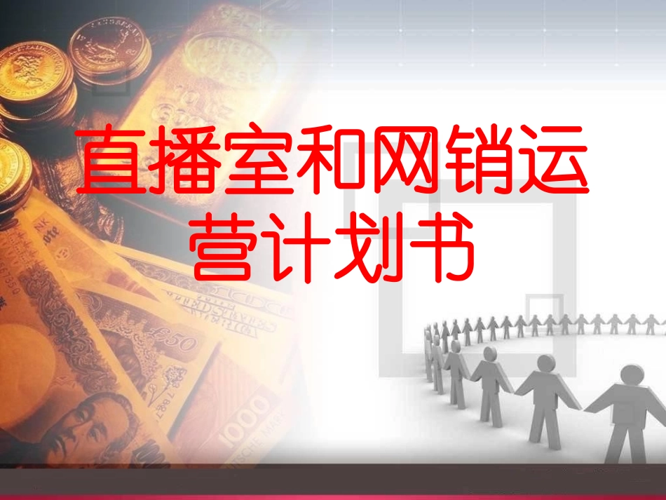 直播室和网销部运用计划细则_第1页