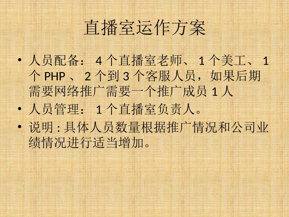 直播室和网销部运用计划细则_第3页