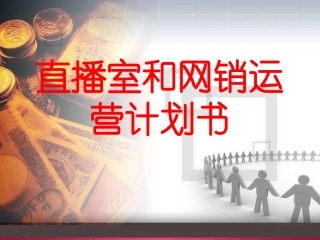 直播室和网销部运用计划细则