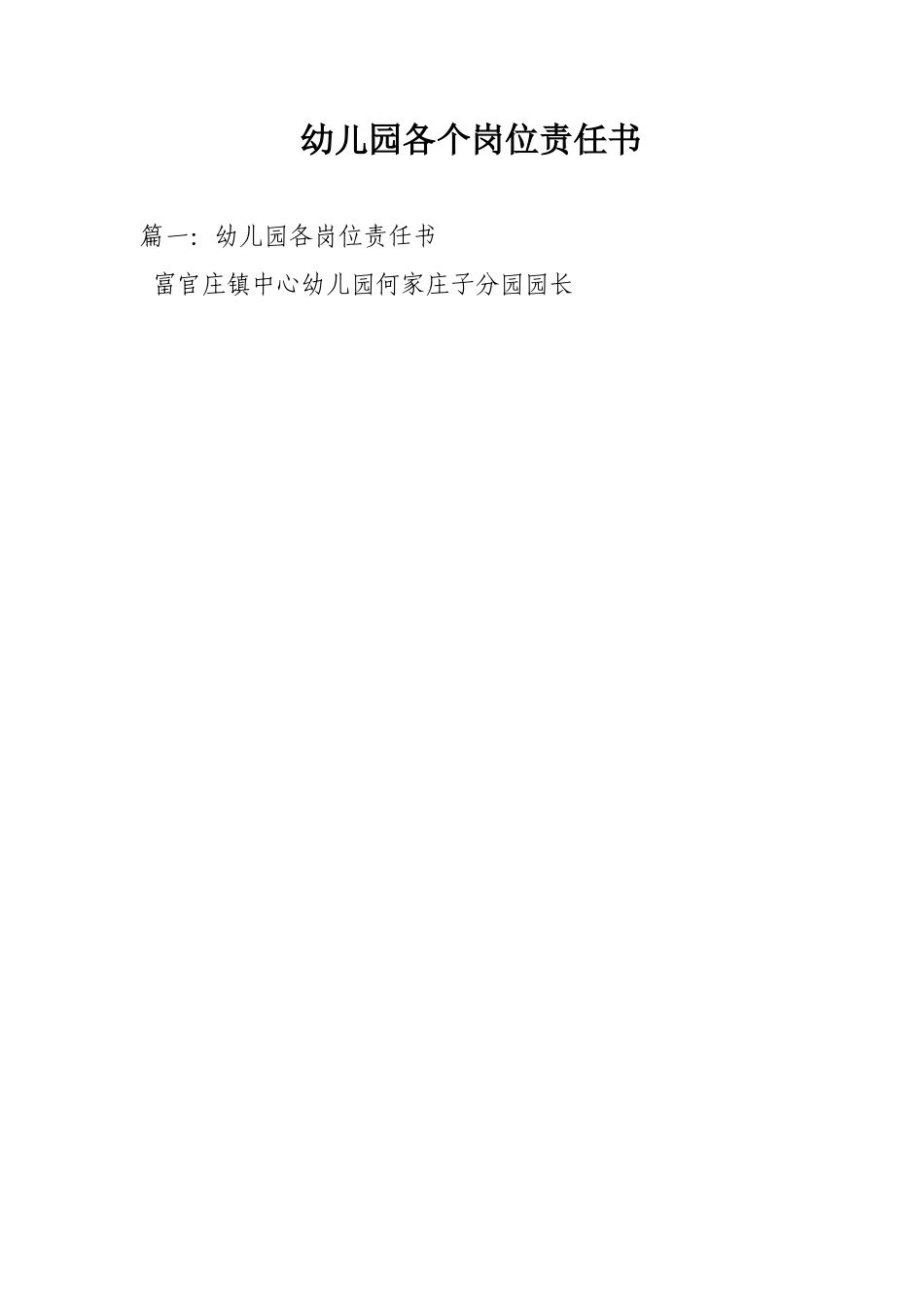 幼儿园各个岗位责任书_第1页