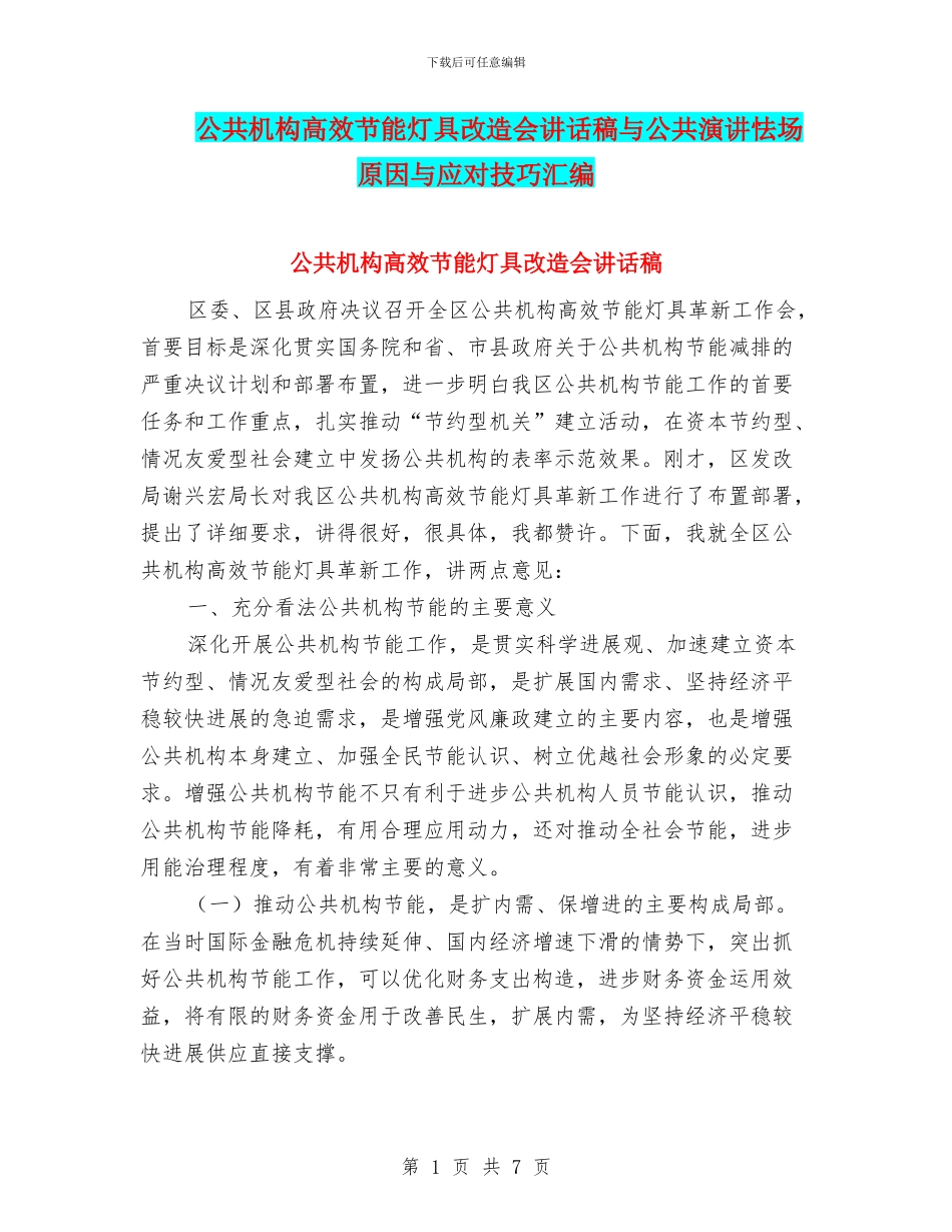 公共机构高效节能灯具改造会讲话稿与公共演讲怯场原因与应对技巧汇编_第1页