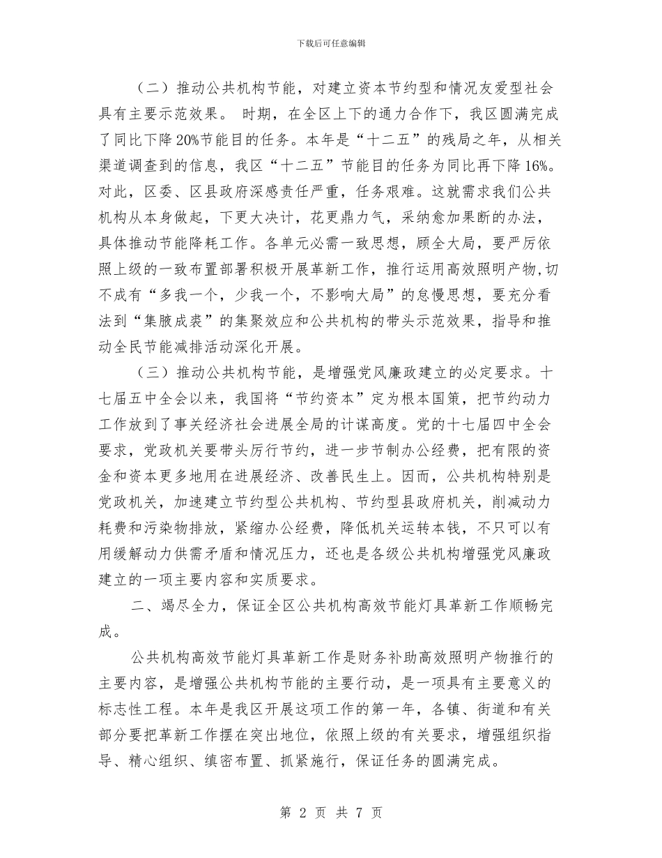 公共机构高效节能灯具改造会讲话稿与公共演讲怯场原因与应对技巧汇编_第2页