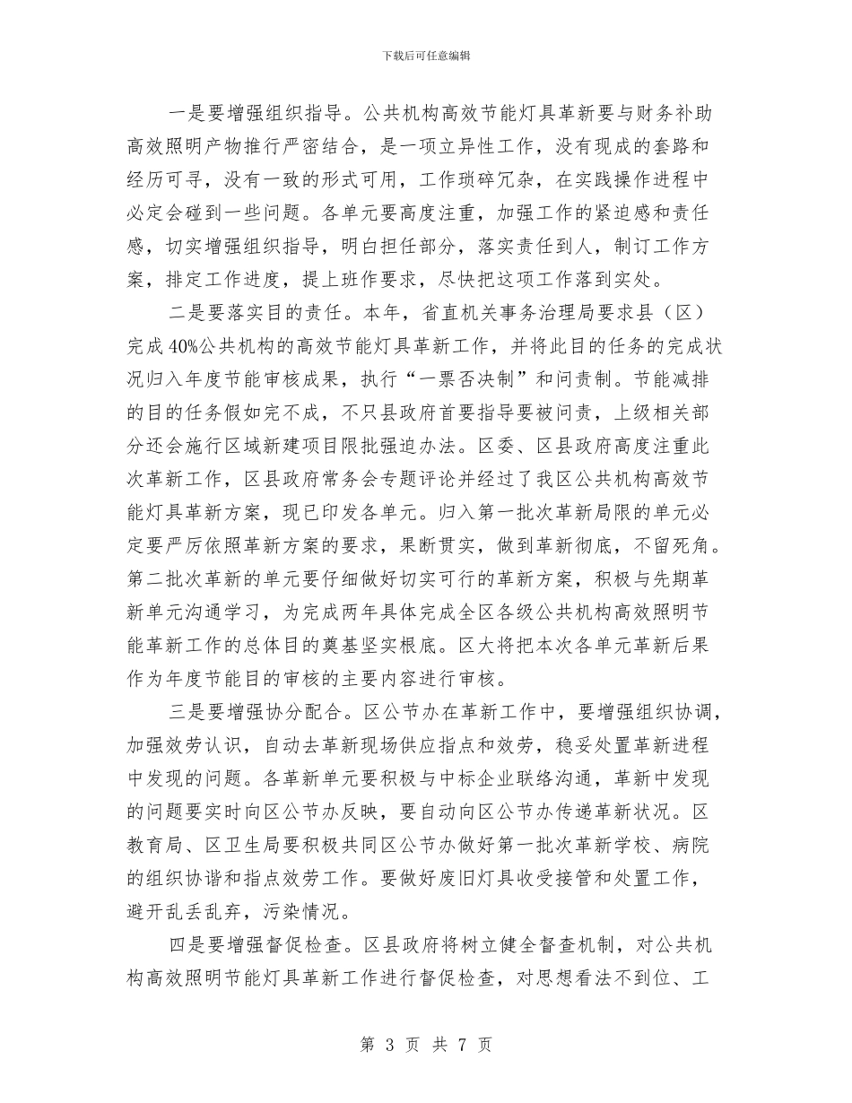 公共机构高效节能灯具改造会讲话稿与公共演讲怯场原因与应对技巧汇编_第3页