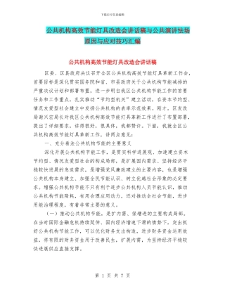 公共机构高效节能灯具改造会讲话稿与公共演讲怯场原因与应对技巧汇编