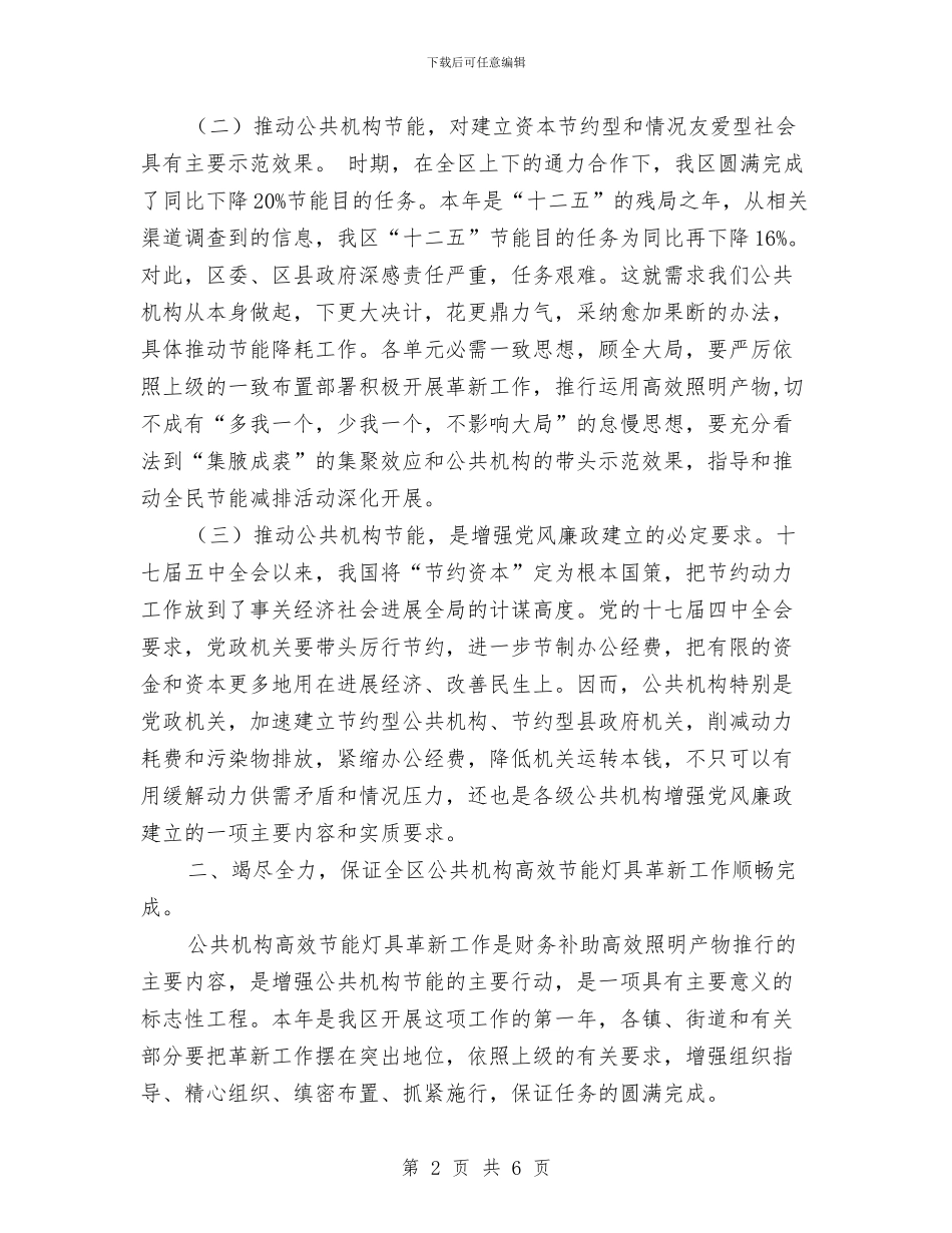 公共机构高效节能灯具改造会讲话稿与公共设施建设事宜纪要汇编_第2页
