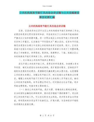 公共机构高效节能灯具改造会讲话稿与公共设施建设事宜纪要汇编