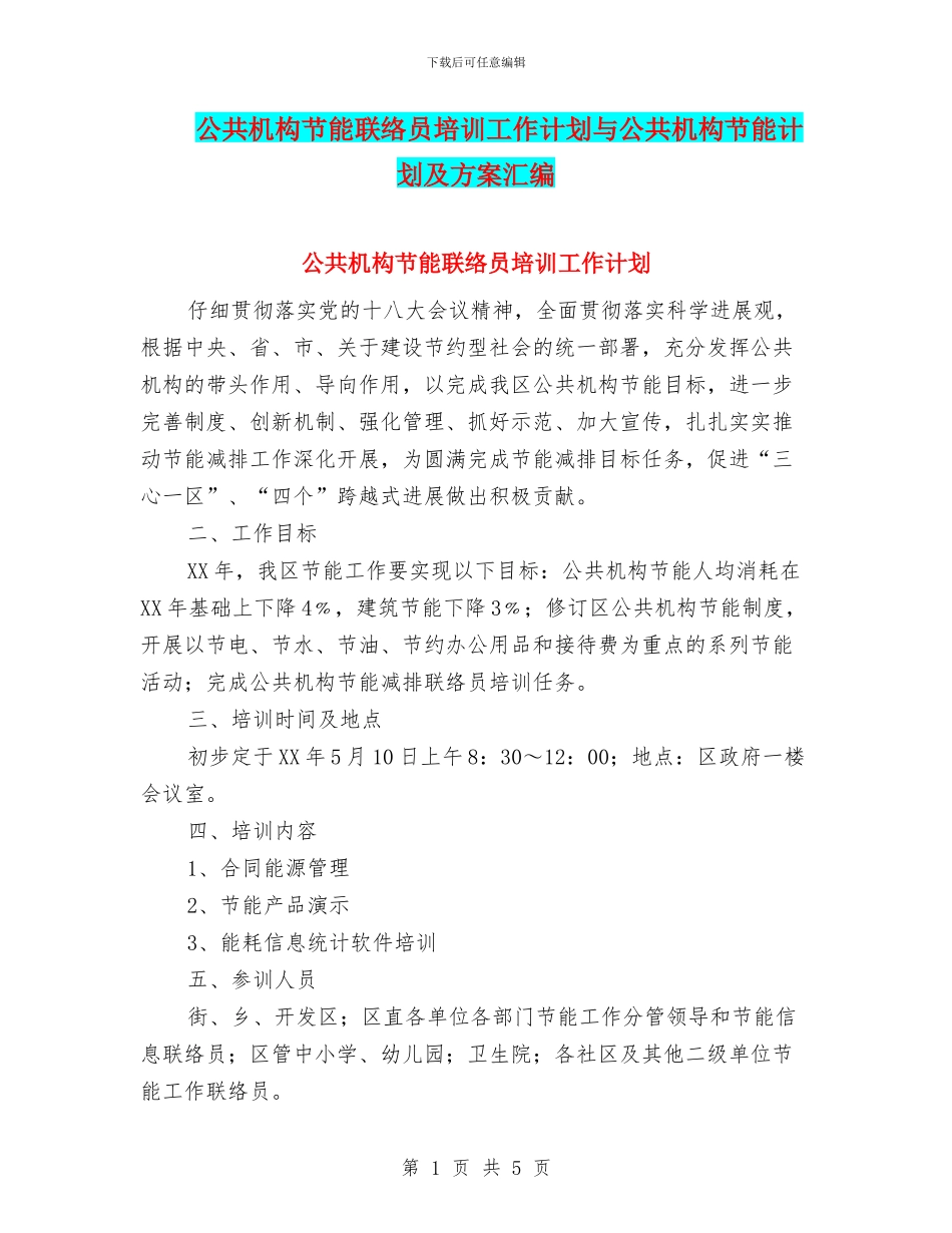 公共机构节能联络员培训工作计划与公共机构节能计划及方案汇编_第1页