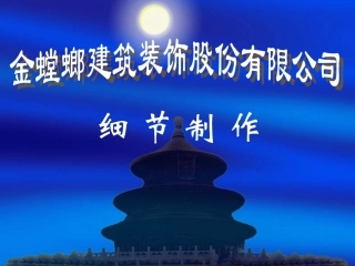 金螳螂细节处理