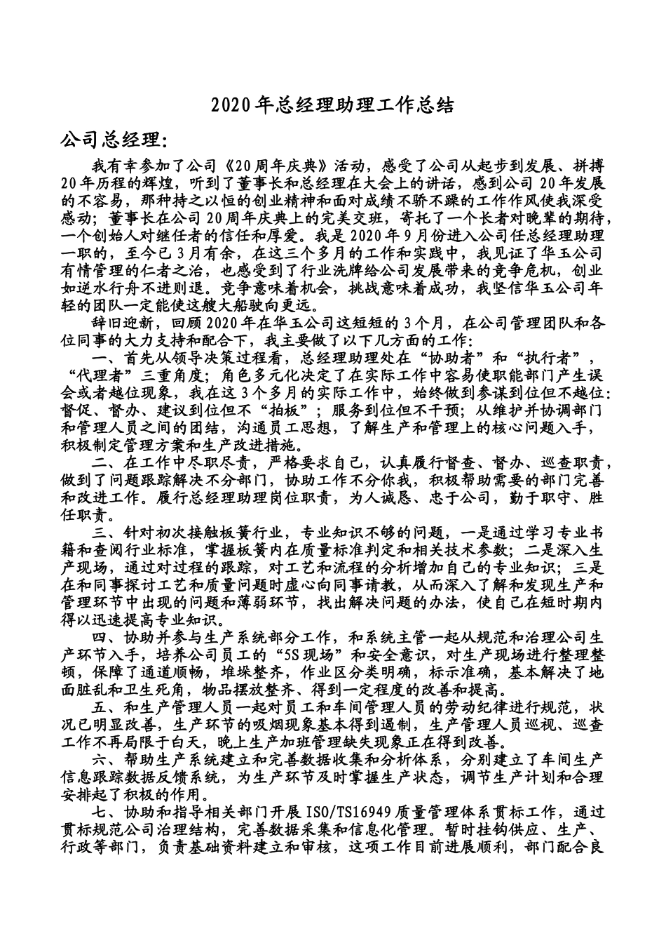 2020年总经理助理工作总结_第1页