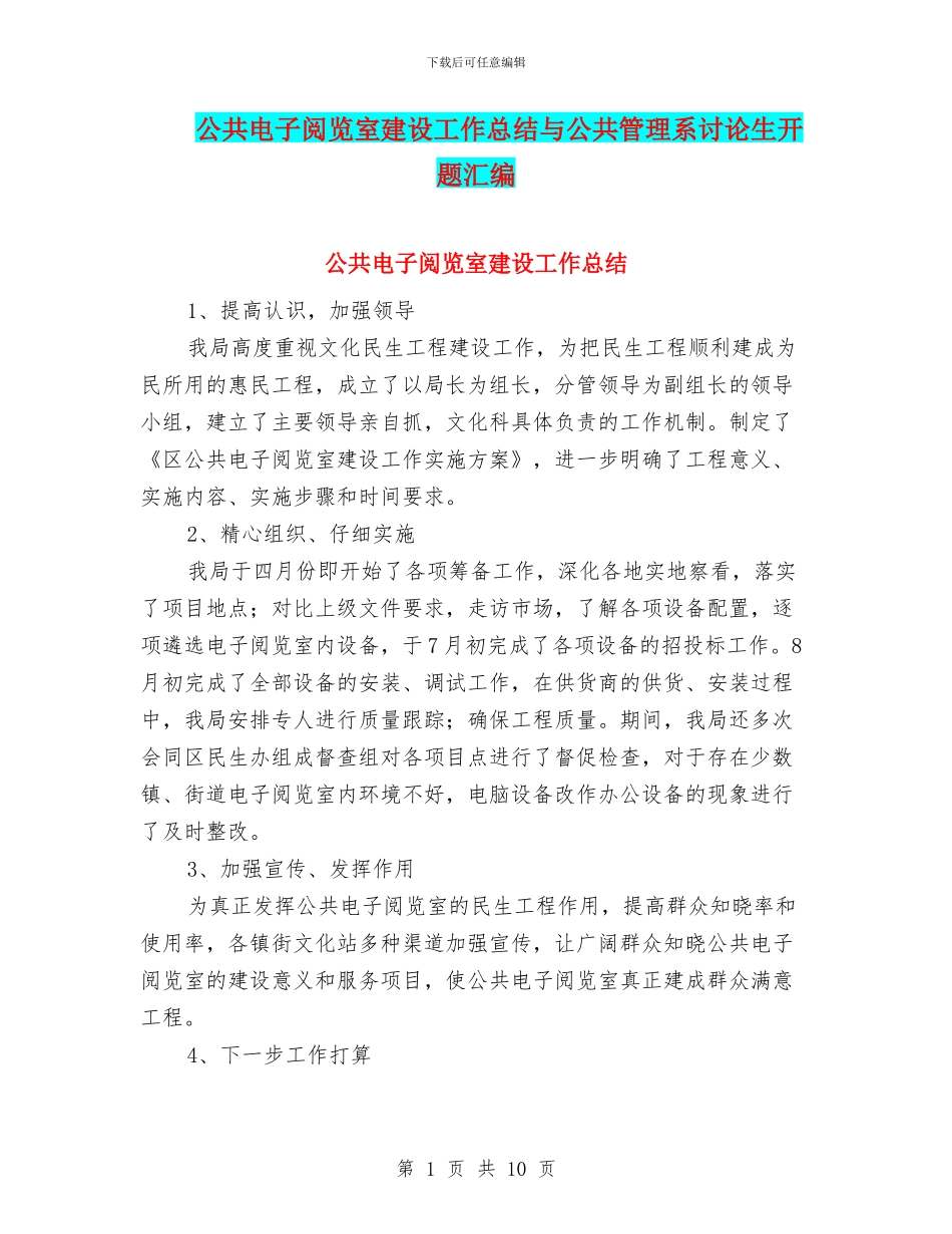 公共电子阅览室建设工作总结与公共管理系研究生开题汇编_第1页
