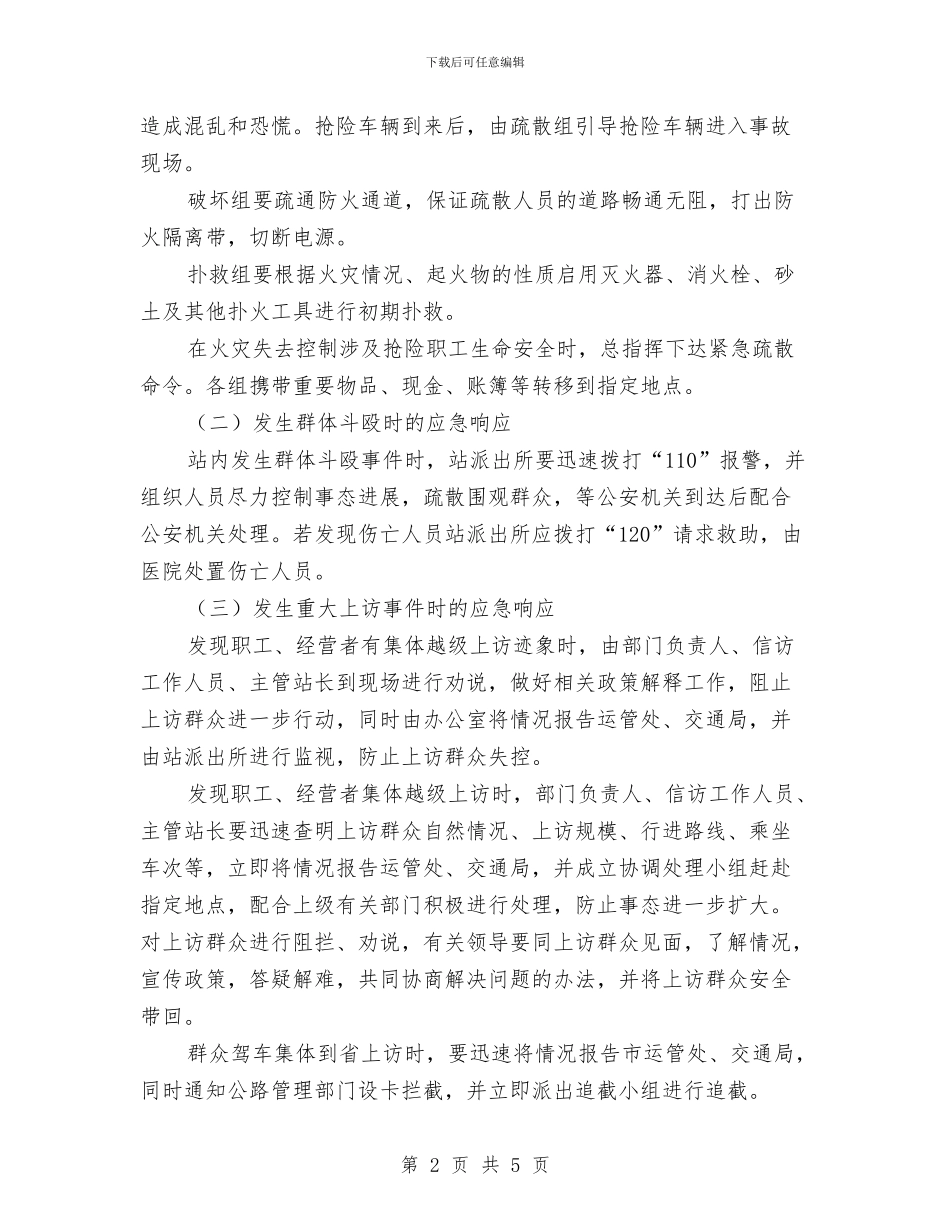 公共突发事件应急预案与公共节能计划及统计工作方案汇编_第2页