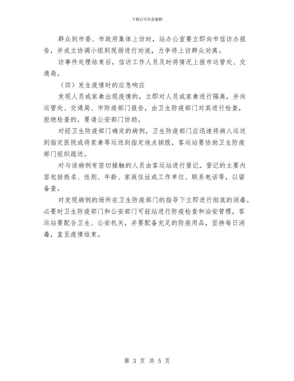 公共突发事件应急预案与公共节能计划及统计工作方案汇编_第3页