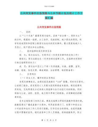 公共突发事件应急预案与公共节能计划及统计工作方案汇编