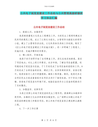 公共电子阅览室建设工作总结与公共管理高级研修班学习体会汇编