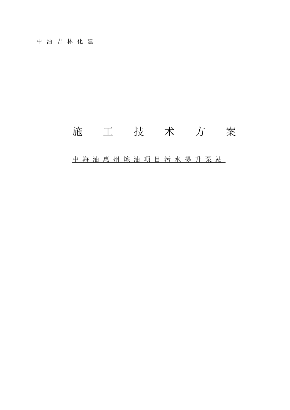 污水池施工方案_第1页