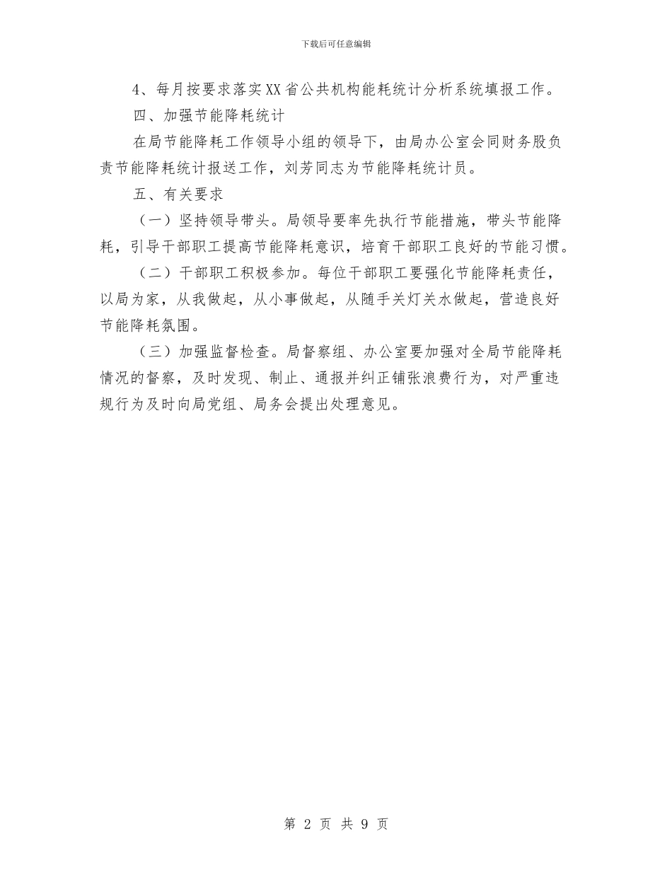 公共节能计划及统计工作方案与公务员个人党性自我剖析材料汇编_第2页