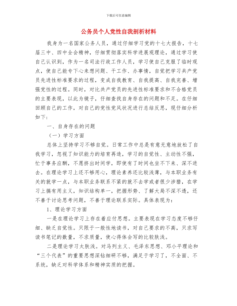 公共节能计划及统计工作方案与公务员个人党性自我剖析材料汇编_第3页