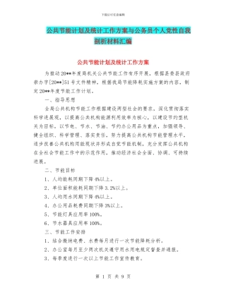 公共节能计划及统计工作方案与公务员个人党性自我剖析材料汇编