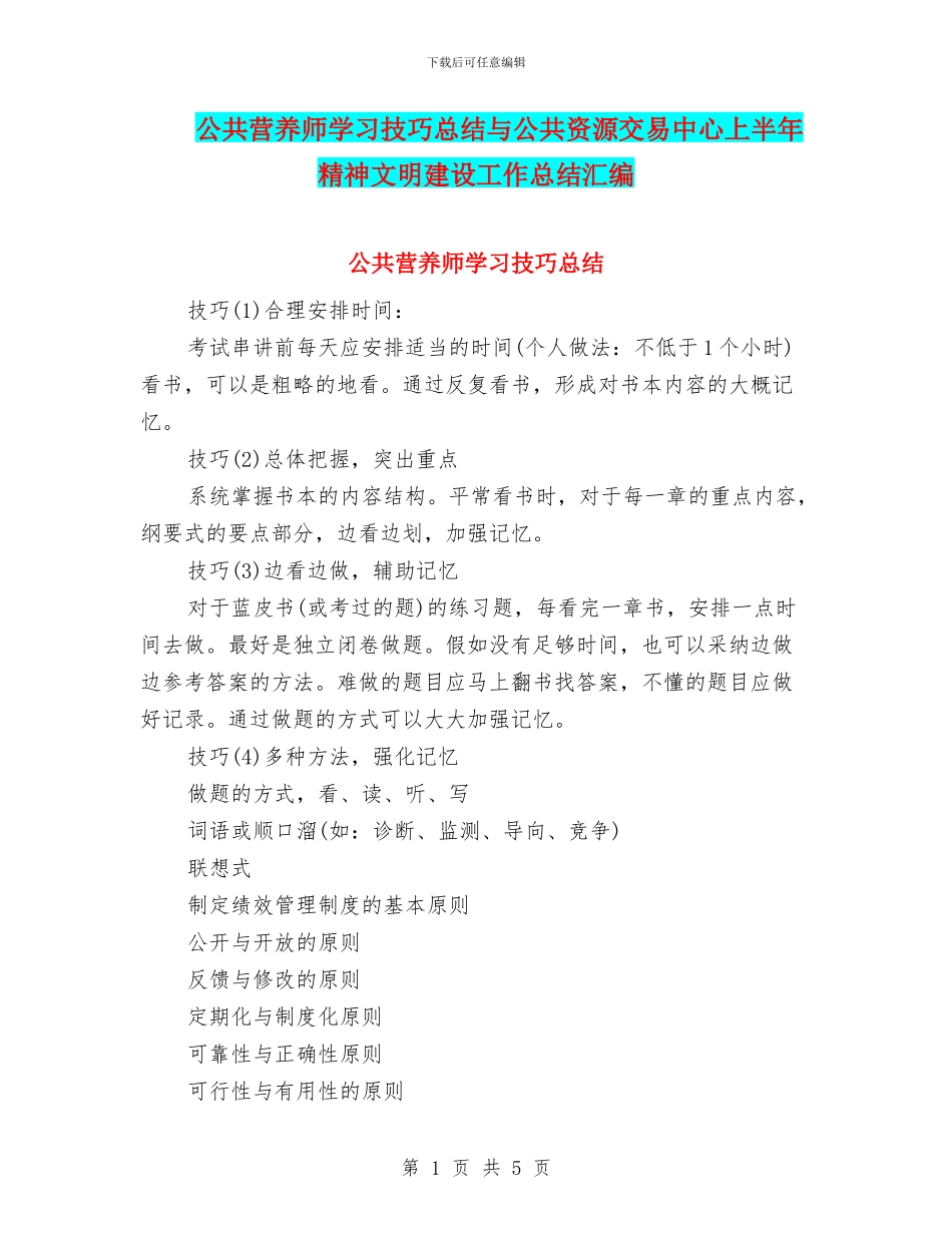 公共营养师学习技巧总结与公共资源交易中心上半年精神文明建设工作总结汇编_第1页
