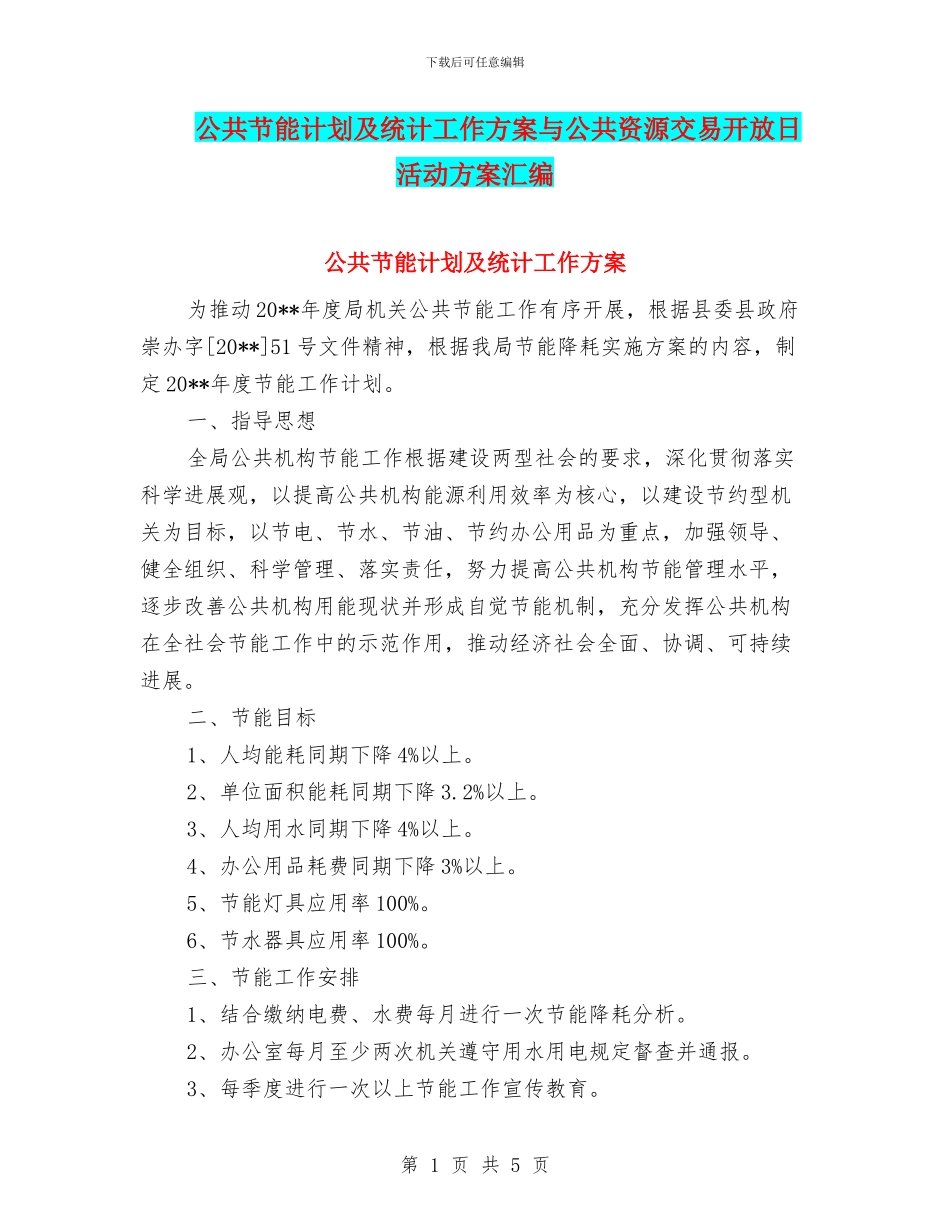 公共节能计划及统计工作方案与公共资源交易开放日活动方案汇编_第1页