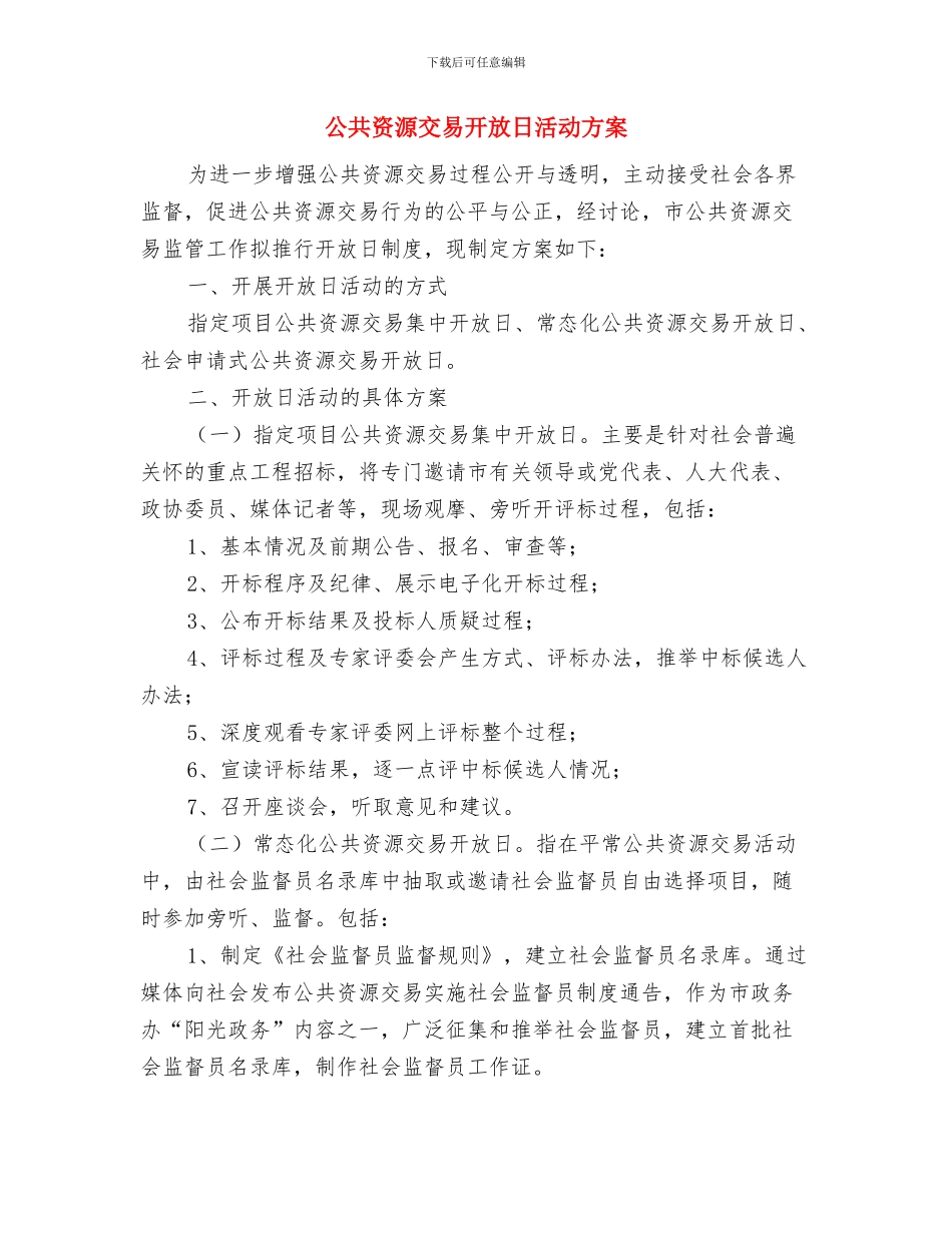 公共节能计划及统计工作方案与公共资源交易开放日活动方案汇编_第3页