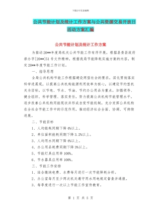 公共节能计划及统计工作方案与公共资源交易开放日活动方案汇编