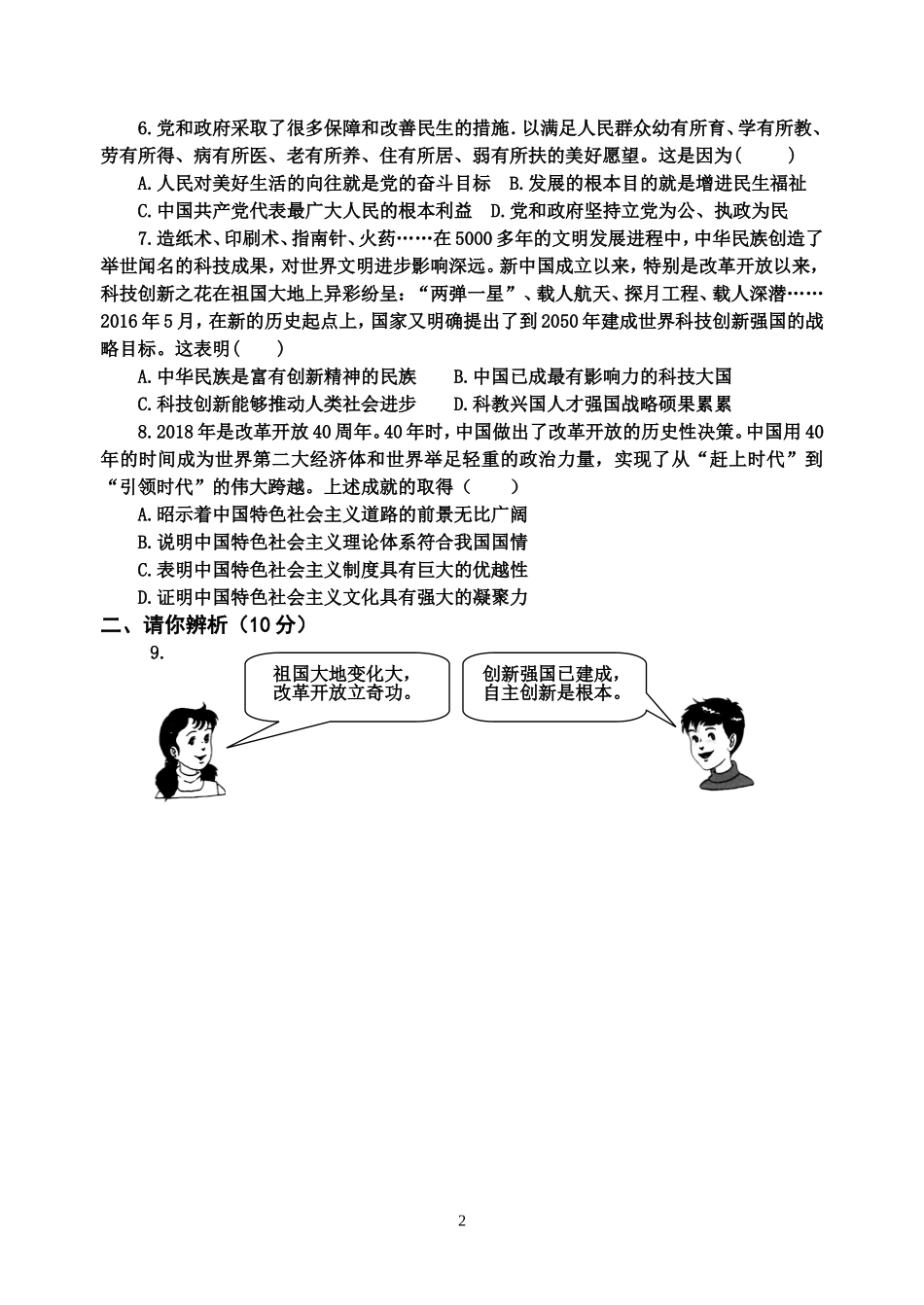 九年级道德与法治上册第一单元测试试题_第2页