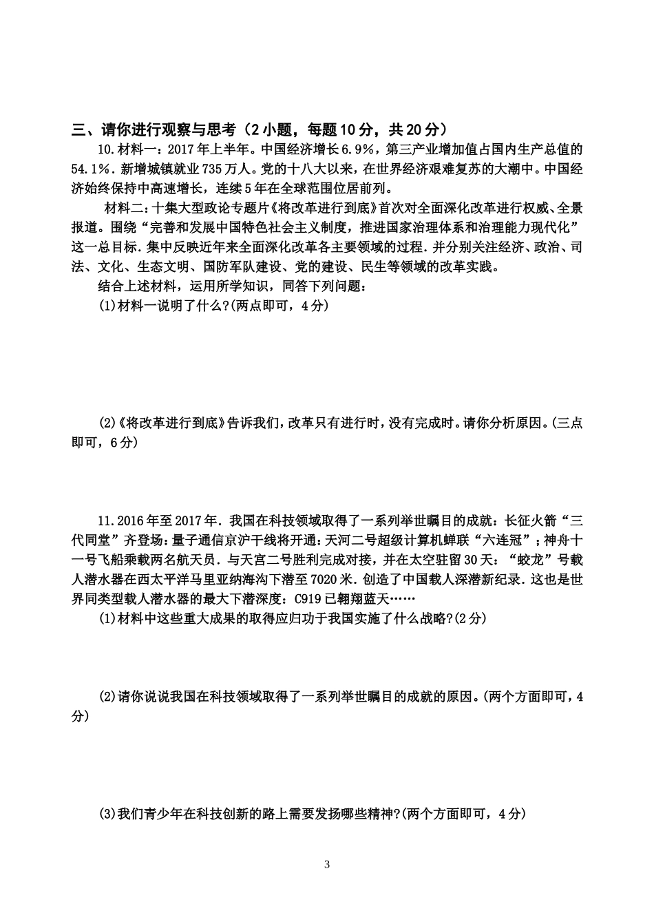 九年级道德与法治上册第一单元测试试题_第3页