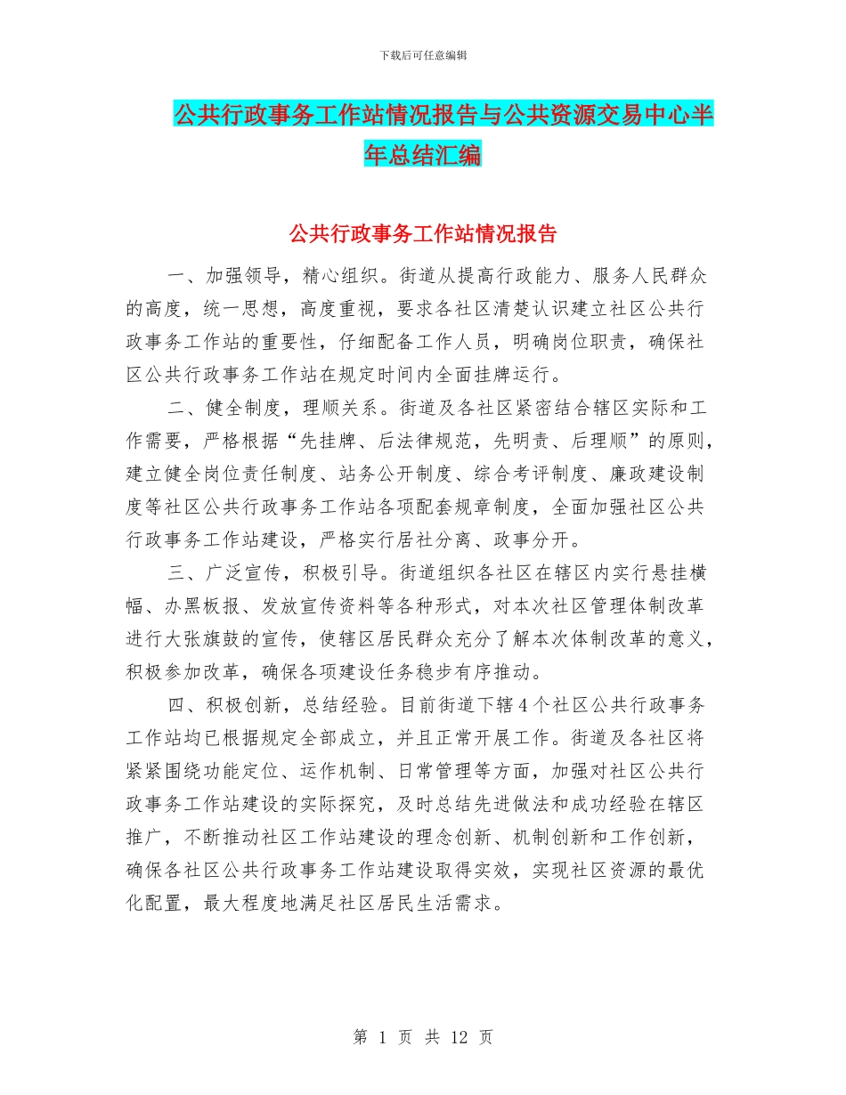 公共行政事务工作站情况报告与公共资源交易中心半年总结汇编_第1页