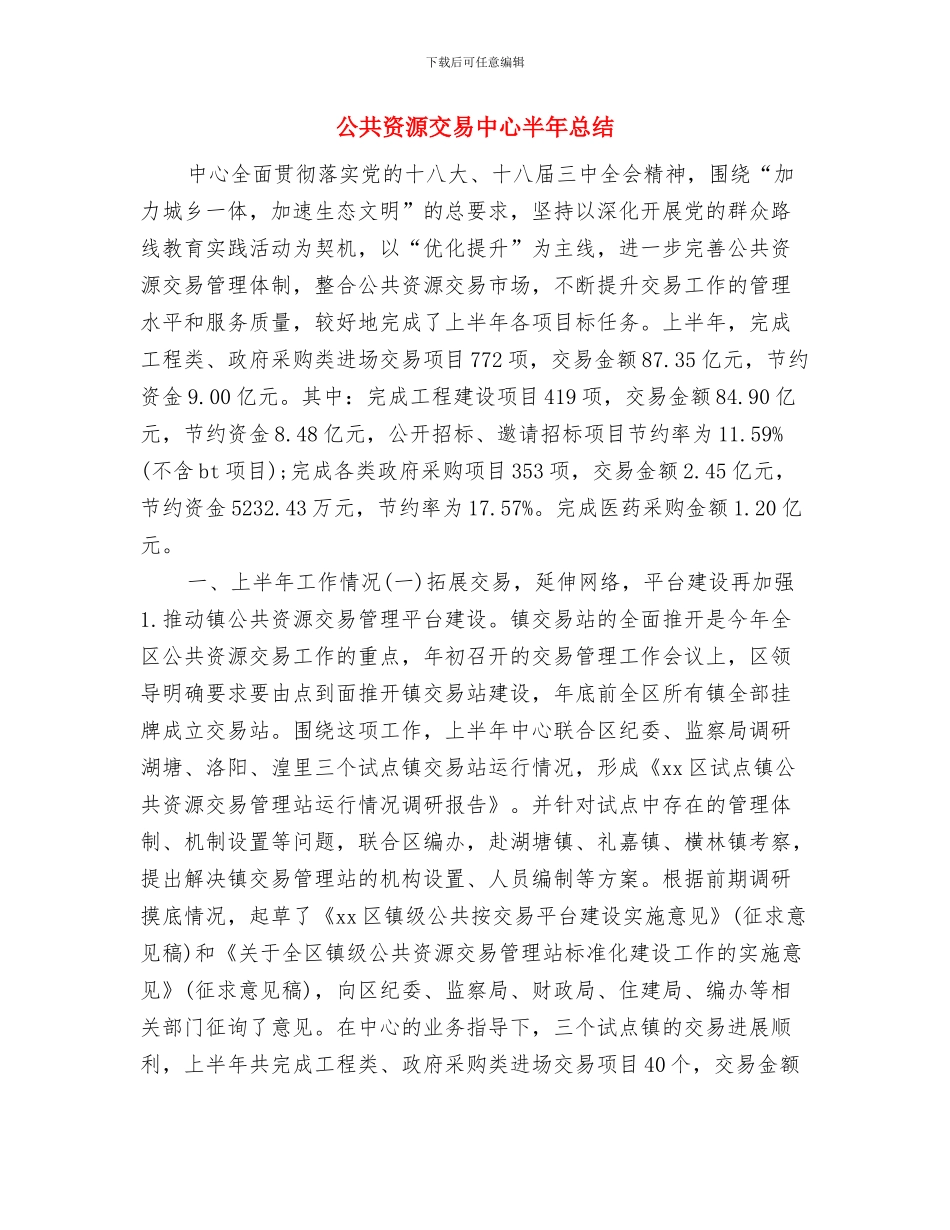 公共行政事务工作站情况报告与公共资源交易中心半年总结汇编_第2页